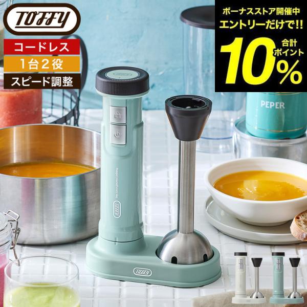 Toffy トフィー コードレスハンドブレンダー K-BD6 送料無料 / 充電式