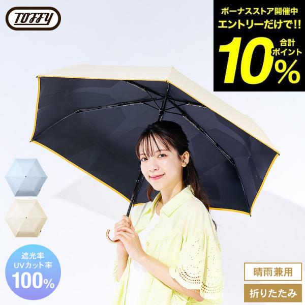 Toffy Beauty トフィー 日傘 折りたたみ サンマスター 瞬納UV傘 晴雨