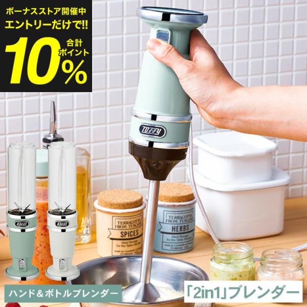 専用Toffy トフィー Toffyハンド＆ボトルブレンダー PA アウトレット】Toffy ハンド&ボトルブレンダー ｜ Toffy公式オンライン