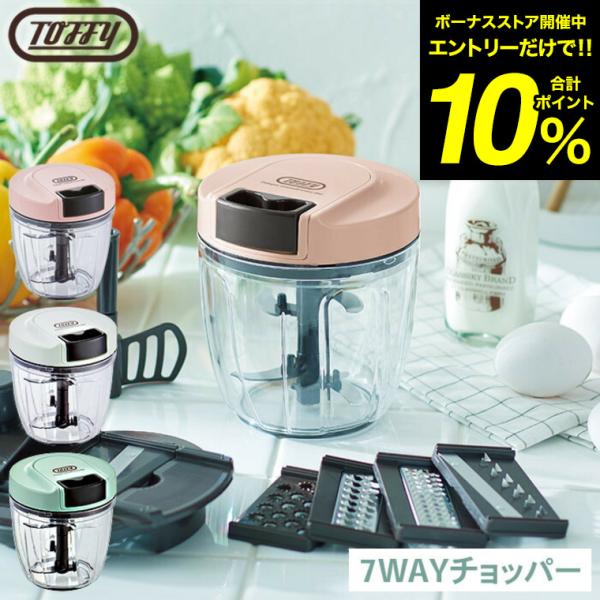 Toffy トフィー マルチハンディチョッパー 7way（5枚カッター