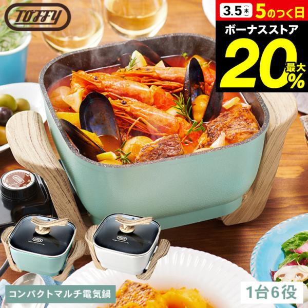 Toffy トフィー コンパクトマルチ電気鍋/ K-HP3-AW K-HP3-PA 送料無料