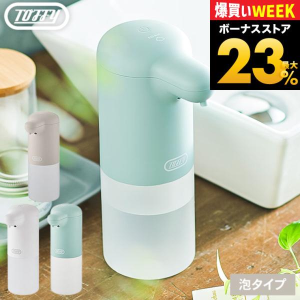 Toffy トフィー オートソープディスペンサー 送料無料 / HW-DS4-PA HW