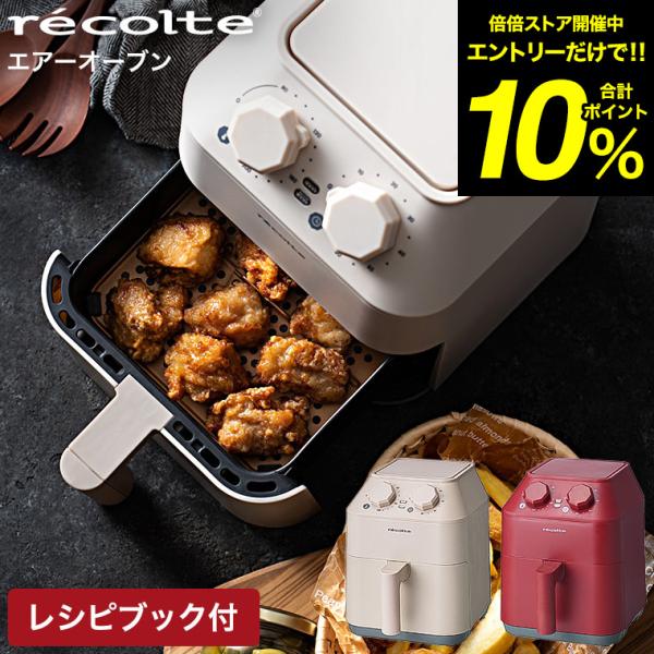 エアーオーブン 調理器具 レコルトの人気商品・通販・価格比較 - 価格.com