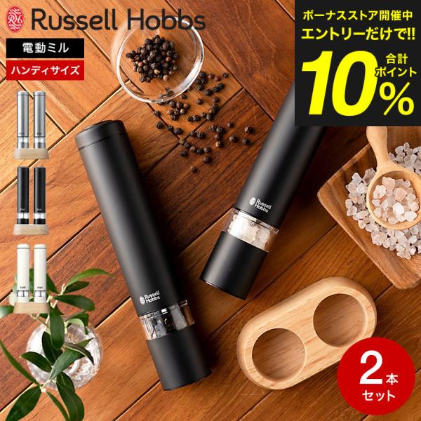 RUSSELL HOBBS（ラッセルホブス） 電動ミル ソルト&ペッパー ミニ 7933