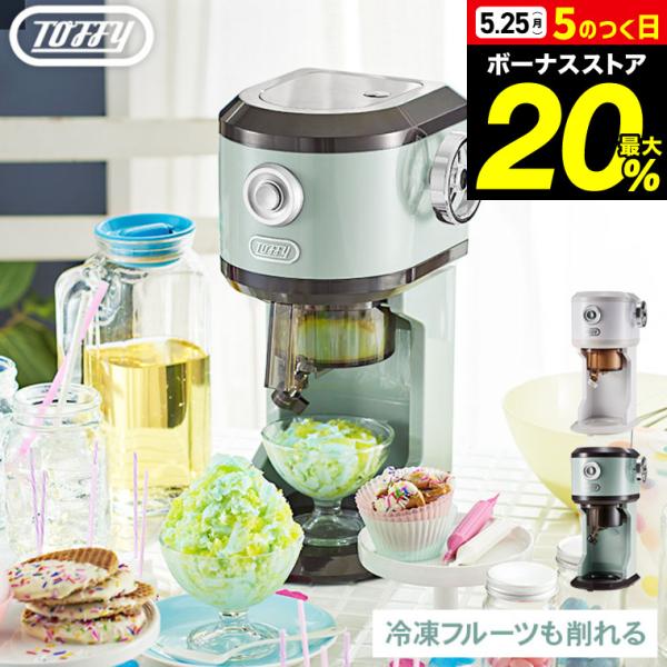 Toffy トフィー 電動 かき氷器 電動ふわふわかき氷器 K-IS12 送料無料
