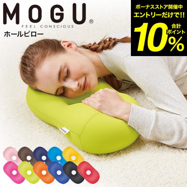 MOGU（モグ） ホールピロー / まくら 枕 うつぶせ枕 腕まくら 背当て