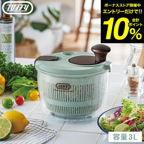 Toffy トフィー サラダスピナー ハンドルタイプ K-HC8-PA / 3L 2〜3