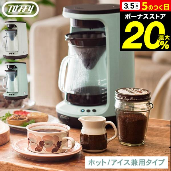Toffy トフィー HOT&ICEハンドドリップコーヒーメーカー K-CM10 送料