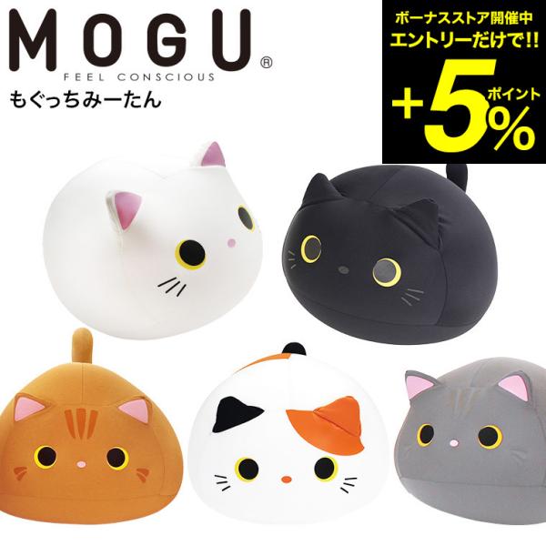 他サイト： MOGU モグ もぐっちみーたん 送料無料 / ミニ アニマルクッションお昼寝 キッズピロー ぬいぐるみ 大きい  パウダービーズ 誕生日プレゼントの商品画像