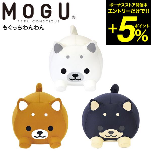 MOGU モグ もぐっちわんわん 送料無料 / ミニ アニマルクッションお昼寝 キッズピロー ぬいぐるみ 大きい パウダービーズ 誕生日プレゼント 遅れてごめんね