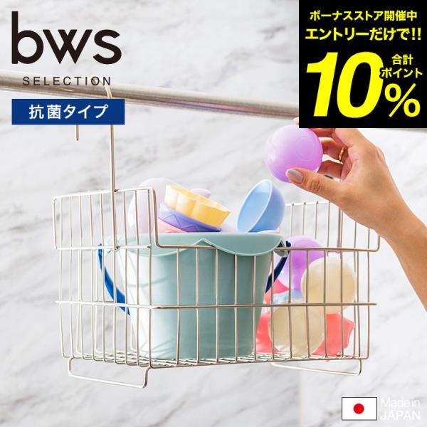 お風呂用 抗菌おもちゃバスケット ステンレス SI-515029S 送料無料