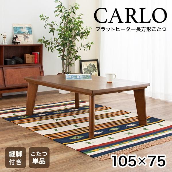 こたつ フラットタイプ 送料無料 長方形 こたつテーブル 【カルロ CARLO】 105×75 / コタツ リビングテーブル 天然 長方形