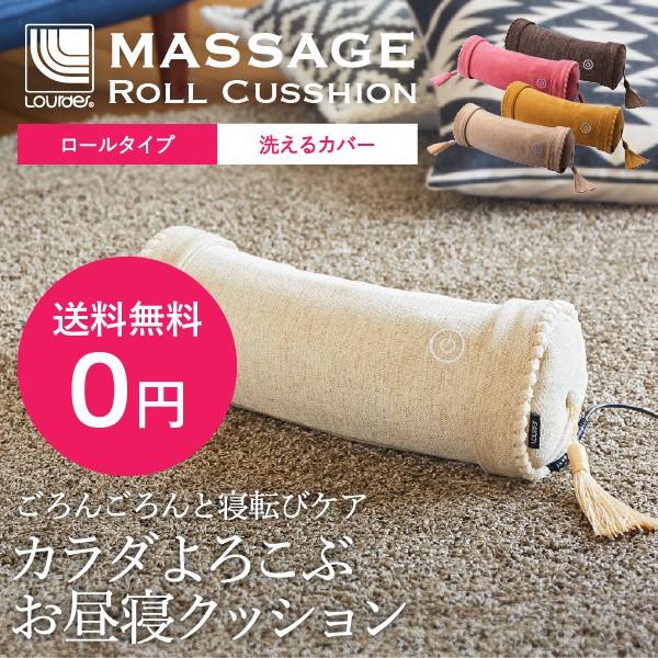 ルルド 【送料無料】 ルルド マッサージロールクッション (AX-HXL186