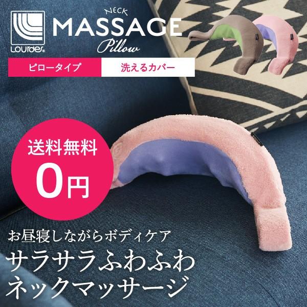 ルルド 【送料無料】 ルルド ネックマッサージピロー (AX-HXL181