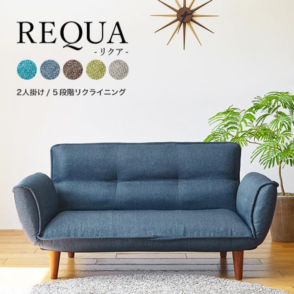 ソファ 2人掛け リクライニング おしゃれ sofa REQUA(リクア
