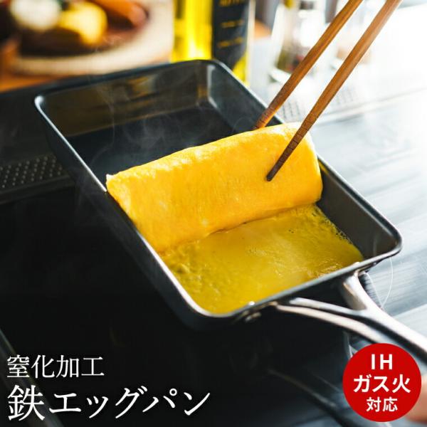 有次製卵焼き器 送料無料 窒化加工 鉄エッグパン SDY-001 / IH対応 ガス火対応