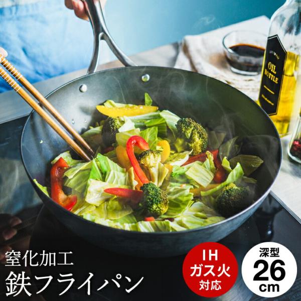 送料無料 窒化加工 鉄深型フライパン 26cm SDY-003 / IH対応 ガス火