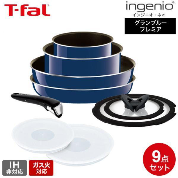 T-fal - ★新品★T-fal インジニオ・ネオ グランブルー プレミア 9点セット インジニオ・ネオ ティファール フライパン 9点セット t-fal