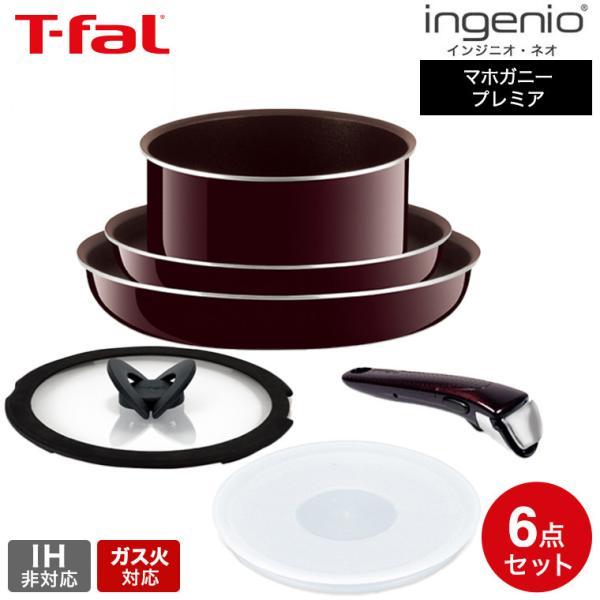 T-fal インジニオ　ネオ　マホガニー　プレミア　6ピース　未使用 patie_t-fal-016