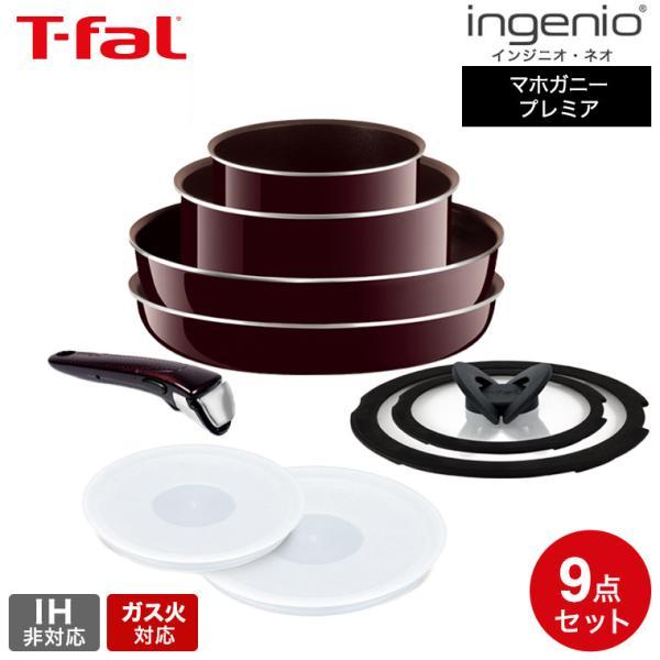T-fal ティファール　インジニオネオ　マホガニープレミアセット　L63191 楽天市場】T-fal ティファール インジニオ・ネオ マホガニー