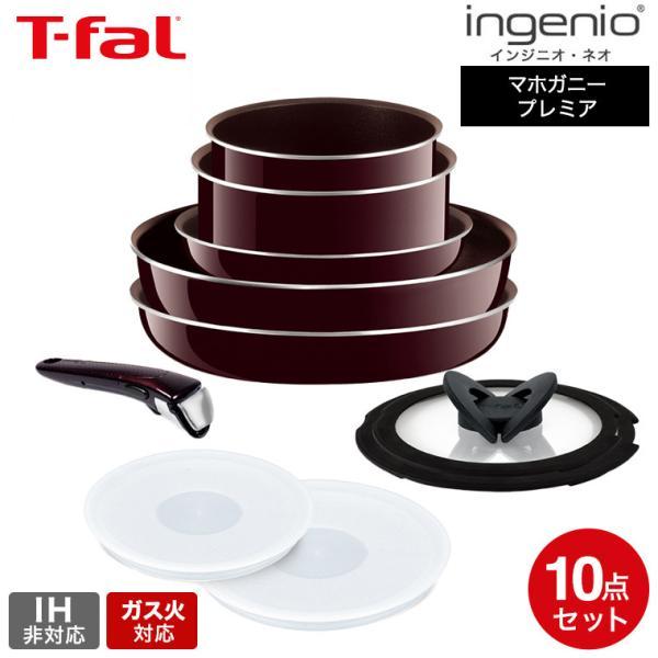 T-fal - 【新品未使用】　ティファール　インジニオ　ネオ　マホガニー　プレミア　10点 T-fal - インジニオ・ネオ マホガニー・プレミア セット10