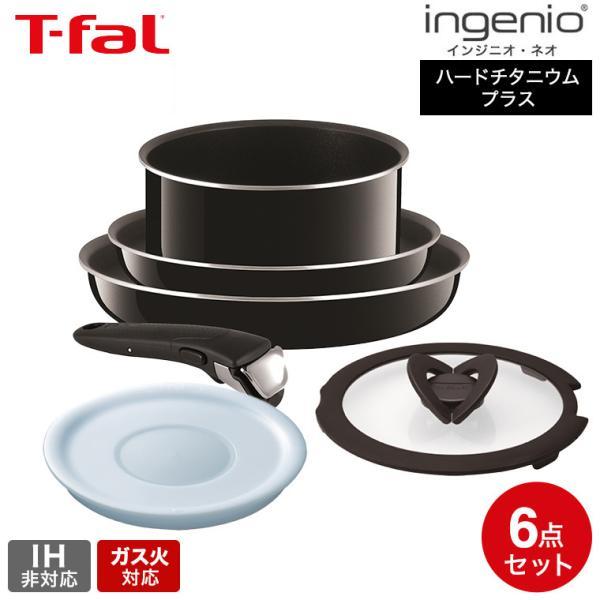 インジニオ・ネオ ティファール フライパン 6点セット t-fal ハード