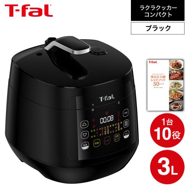 T-fal ティファール 電気圧力鍋 ラクラ・クッカー コンパクト T-fal ティファール 電気圧力鍋 ラクラ・クッカー コンパクト