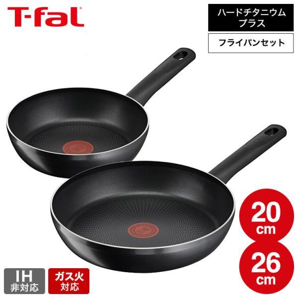 T-fal ティファール ハードチタニウムプラス フライパン セット