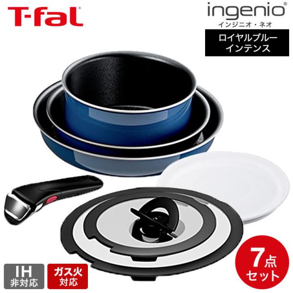 インジニオ・ネオ ティファール T-fal ロイヤルブルー インジニオ・ネオ ティファール T-fal ロイヤルブルー