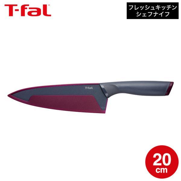 他サイト： ティファール T-fal キッチンツール フレッシュキッチン シェフナイフ 20cm K13432 / 包丁 さびにくい カバー付 アウトドアの商品画像