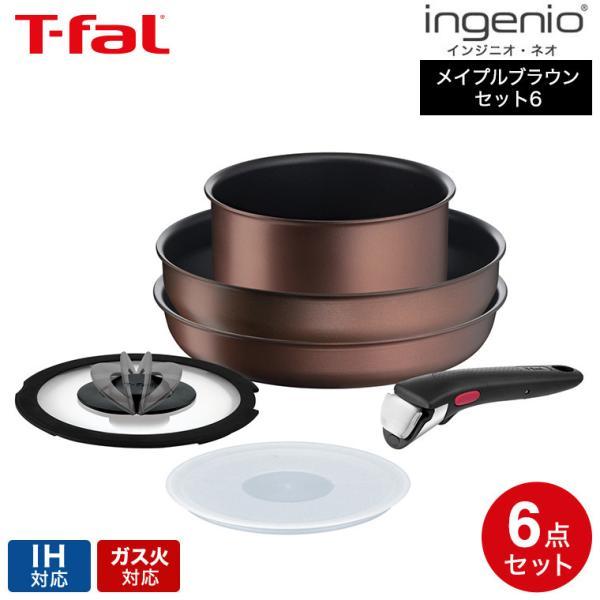 インジニオ・ネオ ティファール T-fal IHメイプルブラウン