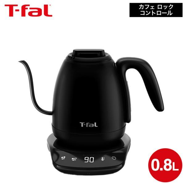 T-fal（ティファール） 送料無料 電気ケトル カフェ ロック