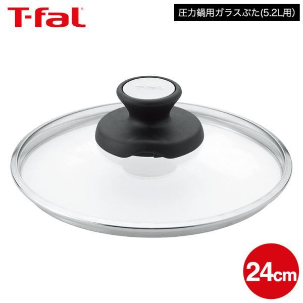 T-fal（ティファール） 送料無料 圧力鍋用ガラスぶた 24cm（5.2L用