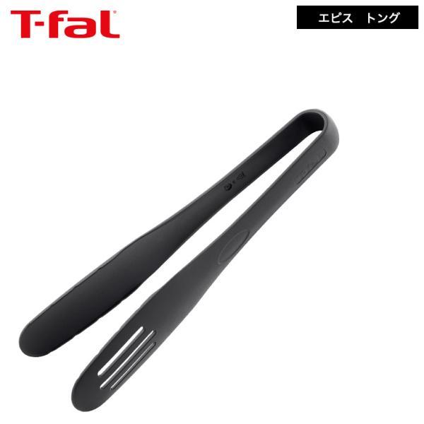 T-fal（ティファール） キッチンツール エピス トング 274541 / 焼く