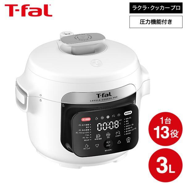 T-fal 電気圧力鍋 最大10L ホワイト T-fal 送料無料 ティファール ラクラ・クッカー・プロ 自動調理