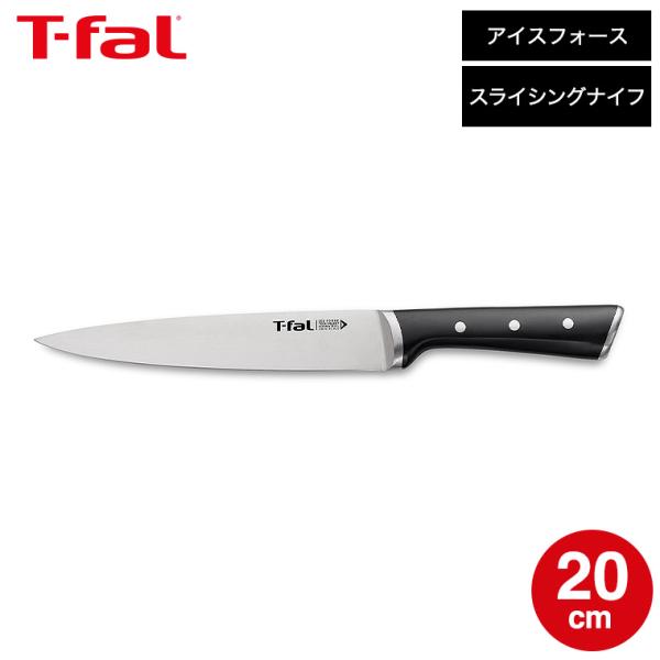 ティファール T-fal アイスフォース スライシングナイフ 20cm K24207 / 包丁 ナイフ 10年保証 食洗機対応 調理器具 キッチン用品
