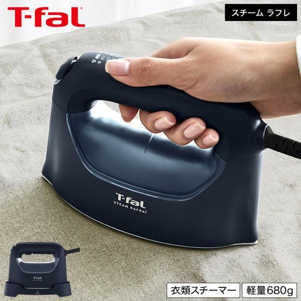 T-fal（ティファール） 送料無料 スチーム ラフレ DV8076J0 マット