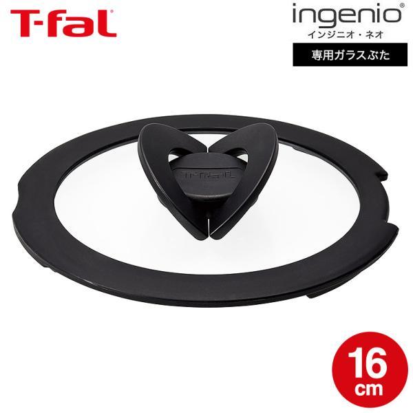 インジニオ・ネオ ティファール T-fal バタフライガラスぶた 16cm