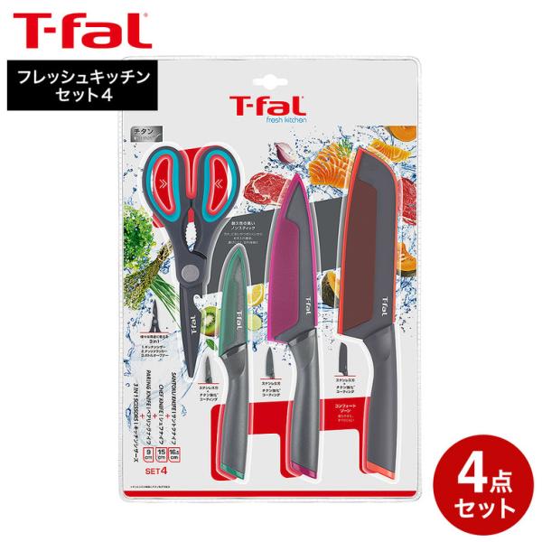 オンライン限定 ティファール T-fal フレッシュキッチンセット4 K134S4 送料無料 / 包丁セット 果物ナイフ キッチンバサミ JGS