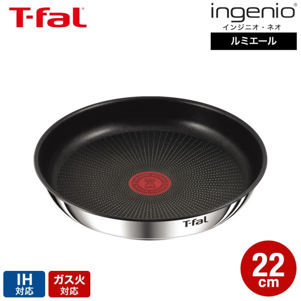 インジニオ・ネオ ティファール T-fal IHステンレス ルミエール