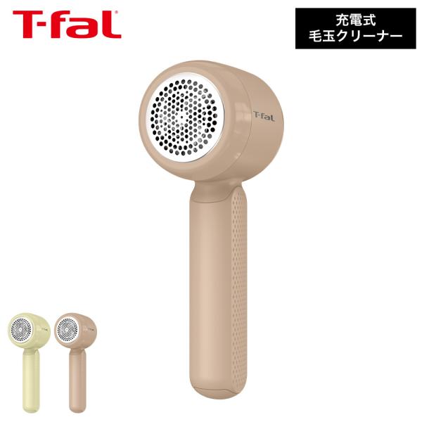 ティファール T-fal 充電式毛玉クリーナー JB8003J0 JB8004J0 送料無料 / 毛玉取り器 毛玉リムーバー 電動 USB充電式 JGS