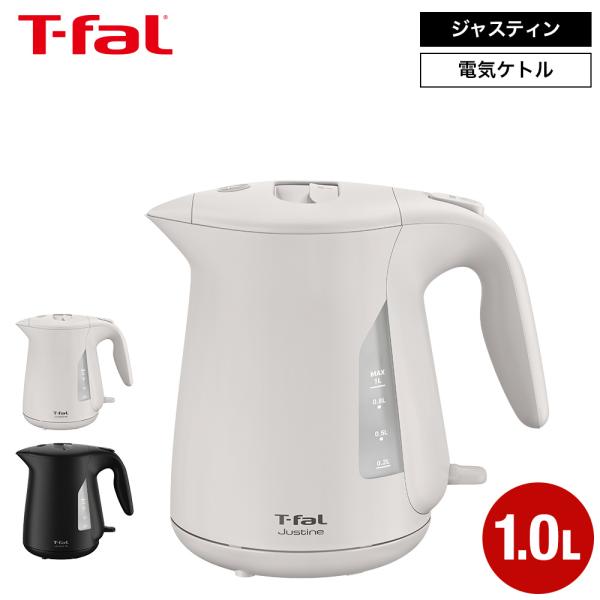 ティファール 電気ケトル 1.0L ジャスティン KO5J1BJ0 1250W スピード沸騰 コードレス 空焚き防止 転倒湯漏れ防止 省スチーム 湯沸かし