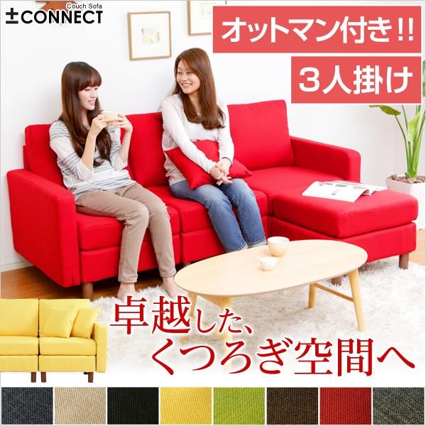 カウチソファ【-Connect-コネクト】(3人掛け+オットマンタイプ)【SO】 カウチソファ【-Connect-コネクト】(3人掛け+オットマンタイプ)【SO】