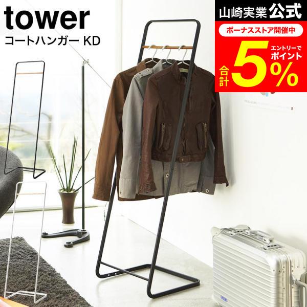 tower 山崎実業 コートハンガー KD / 送料無料 タワー 収納 公式