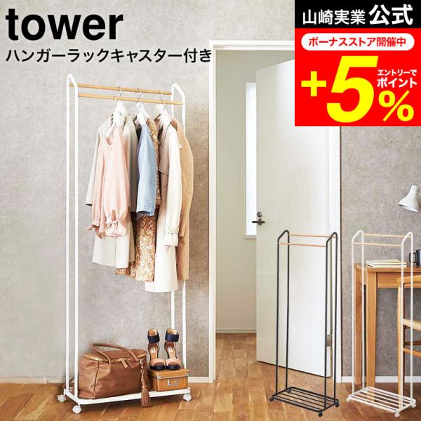 tower 山崎実業 ハンガーラック キャスター付き タワー 収納 公式