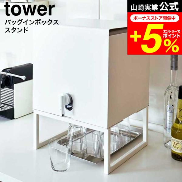 tower 山崎実業 バッグインボックススタンド ホワイト 山崎実業 バッグインボックススタンド タワー ホワイト 774290 1