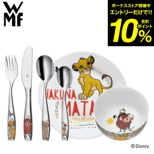 WMF（ヴェーエムエフ） ディズニー Disney ライオンキング カトラリー