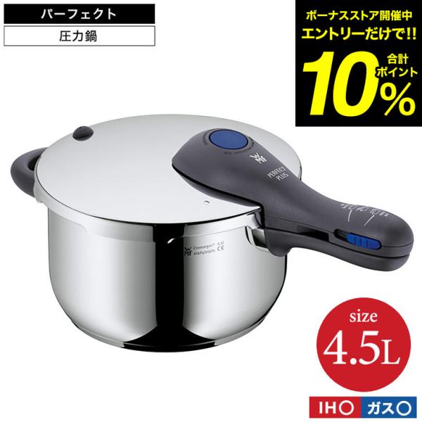 WMF（ヴェーエムエフ） パーフェクトプラス 圧力鍋 4.5L W10006 送料
