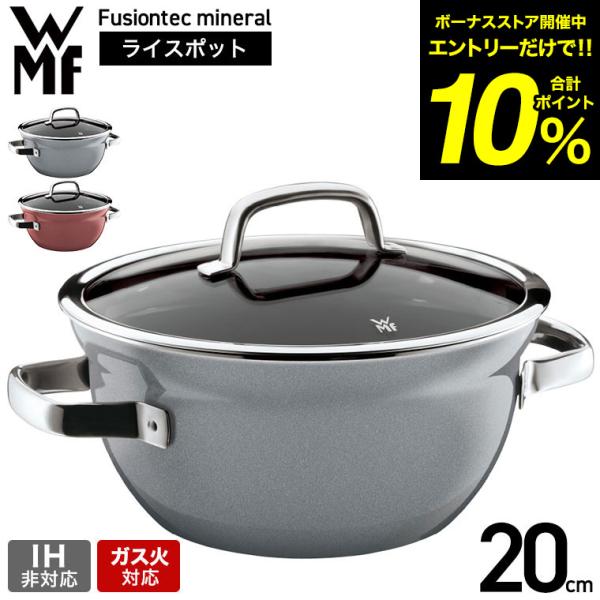 WMF フュージョンテックミネラル　ライスポット WMF｜フュージョンテック ミネラル ライスポ｜WMF（ヴェー