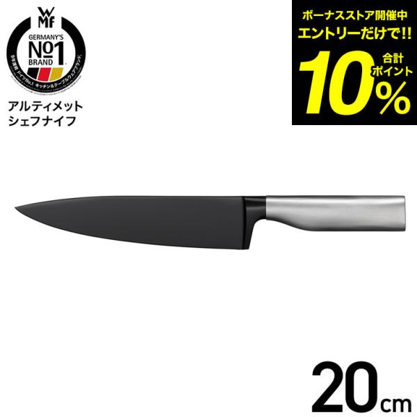 WMF（ヴェーエムエフ） アルティメット シェフナイフ W1880396612 送料